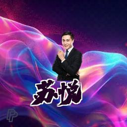 苏悦
