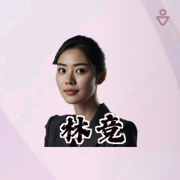 林竞